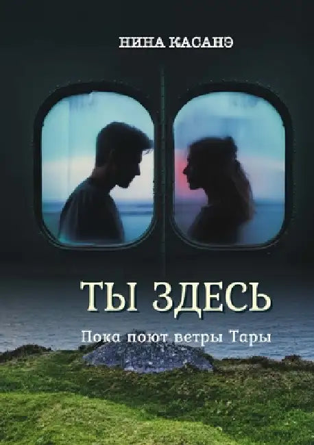 "Ты здесь" (Пока поют ветры &# by Nina Kasane