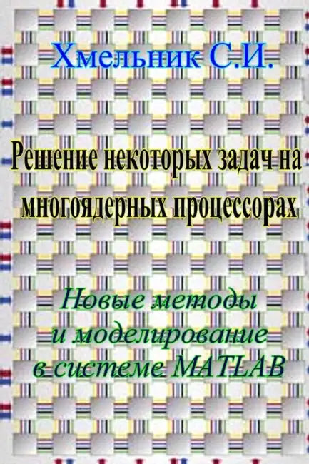 Решение некоторых задач by Solomon I. Khmelnik