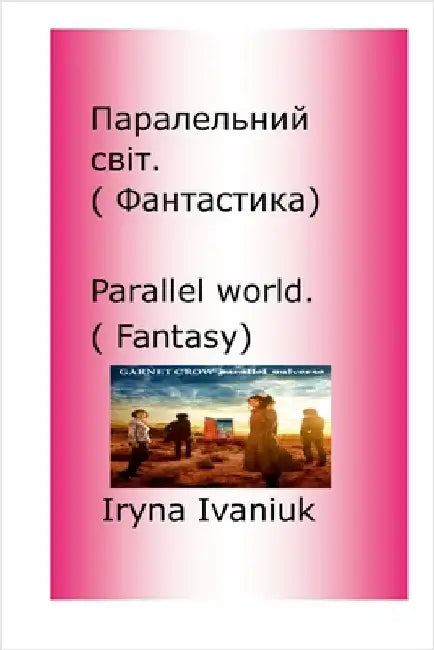 Parallel world: Паралельний світ by Ivaniuk, Iryna