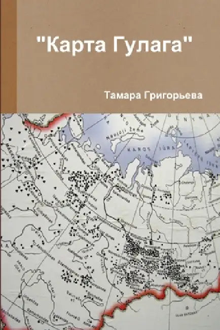 "Карта Гулага" by Григоl