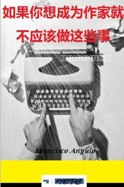 如果你想成为作家就不应该做这些事 by Francisco Angulo Lafuente