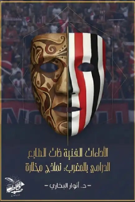 الأداءات الفنية ذات الطا by البخا