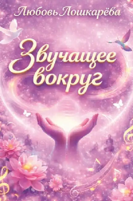 Звучащее вокруг by Liubov Loshkarova