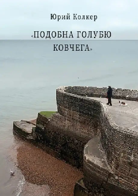 ПОДОБНА ГОЛУБЮ КОВЧЕГА: С by Колкеl