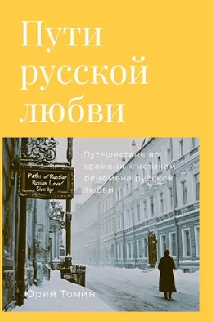 Пути русской любви: Путеш by  Томин