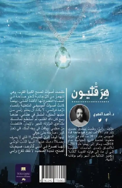 ثلاثية قلادة العهد 2 هِرَ  by Ahmed Gamal Abe El-Nasser Abd El-Rahman