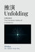推演 Unfolding: 文明的迭代 The Iterative Paths of Civilization by Dezhi Xue Wu, Ruilian Jiang