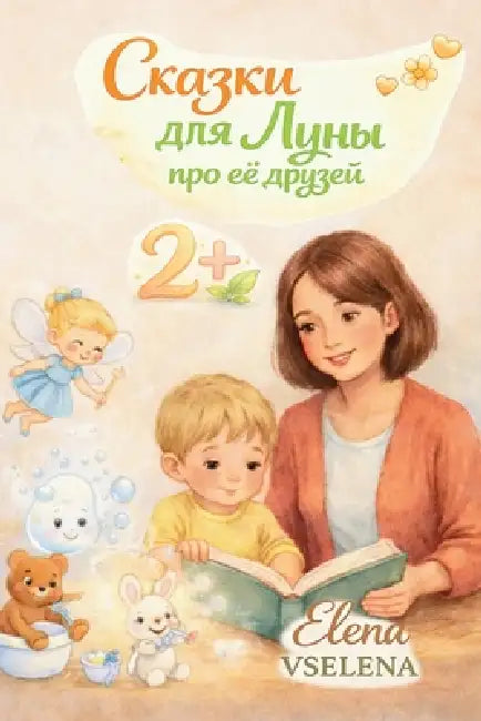 Сказки для Луны про её дрm by Elena Vselena