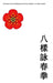Principios clave del Wing Chun de ocho modelos by Matthias Gruber, Sylvia Gruber