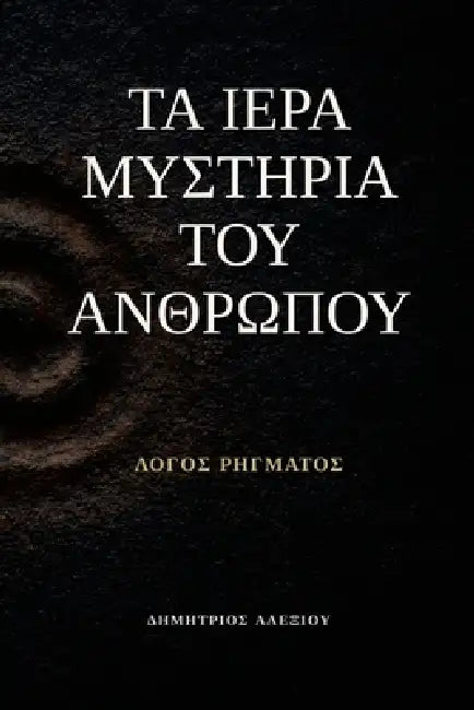Τα Ιερά Μυστήρια του Ανθρώπο&# by Dimitrios Alexiou