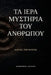 Τα Ιερά Μυστήρια του Ανθρώπο&# by Dimitrios Alexiou