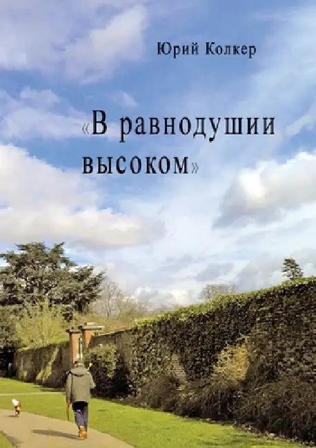 В РАВНОДУШИИ ВЫСОКОМ by Колкеl