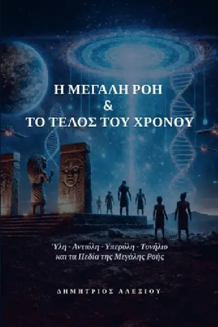Η Μεγάλη Ροή & το Τέλος του Χρό_ by Dimitrios Alexiou