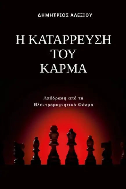 Η Κατάρρευση του Κάρμα: Απόδρ& by Dimitrios Alexiou