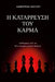 Η Κατάρρευση του Κάρμα: Απόδρ& by Dimitrios Alexiou