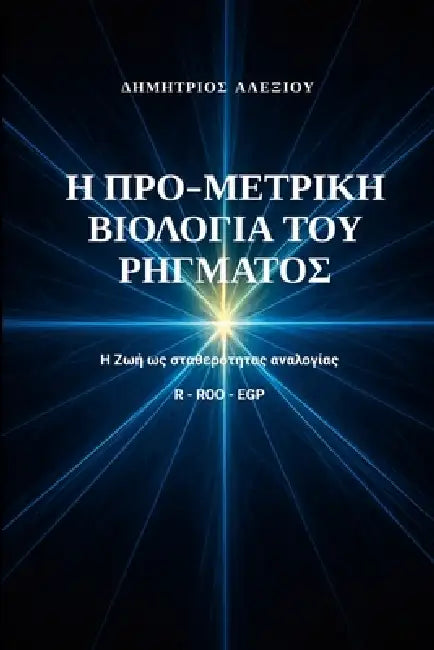 Η Προ-Μετρική Βιολογία του Ρή& by Dimitrios Alexiou