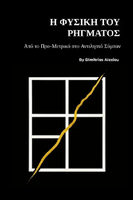 Η Φυσική του Ρήγματος: Από το Π by Dimitrios Alexiou