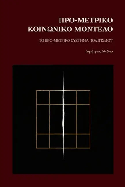 Προ-Μετρικό Κοινωνικό Μοντέ	 by Dimitrios Alexiou