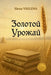 Золотой Урожай: Спелые ко by Elena Vselena, Olena Marchuk