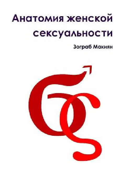 Anatomy of female sexuality by Zograb Makiyan