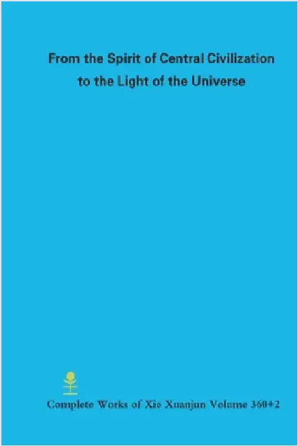 From the Spirit of Central Civilization to the Light of the Universe by Xie, Xuanjun
