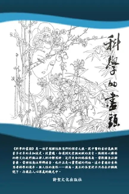 科學的盡頭 (Beyond the Boundary of Science) by Lisi Zhang, Stephen Kuo