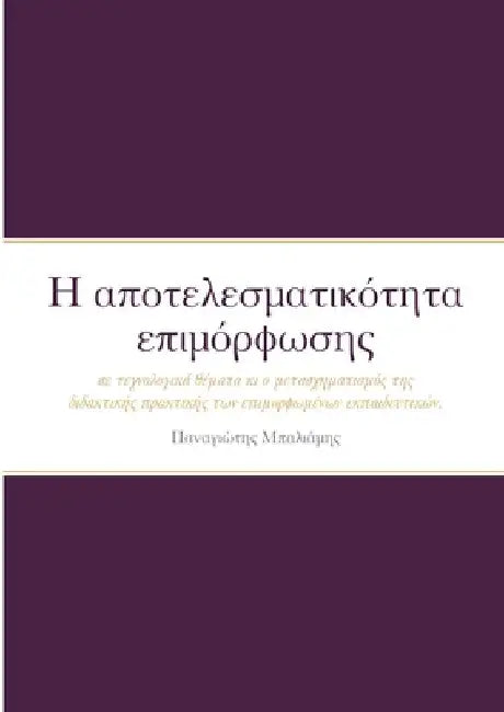 Η αποτελεσματικότητα επιμό` by Μπαλιά_
