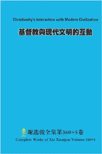 基督教與現代文明的互動 Christianity's Interaction with Modern Civilization by Xie, Xuanjun