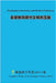 基督教與現代文明的互動 Christianity's Interaction with Modern Civilization by Xie, Xuanjun