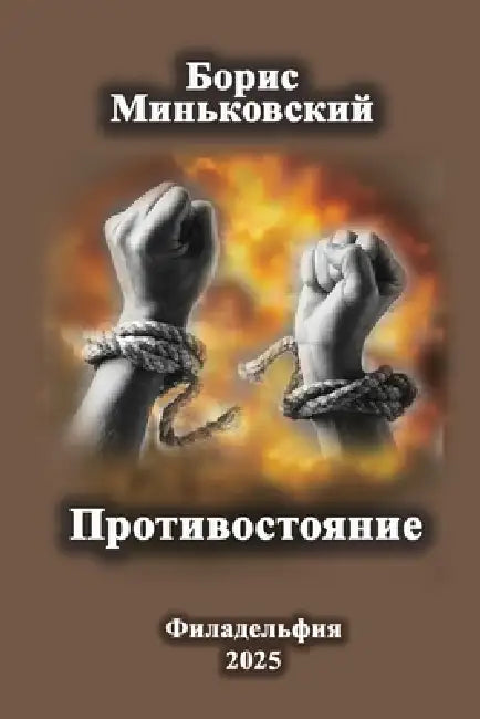 Противостояние by Larysa Men