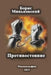Противостояние by Larysa Men