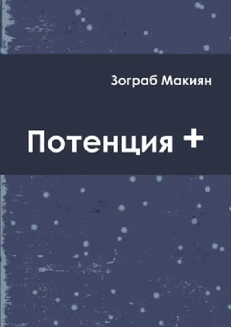 Potentia + (Rus) by Zohrab Makiyan