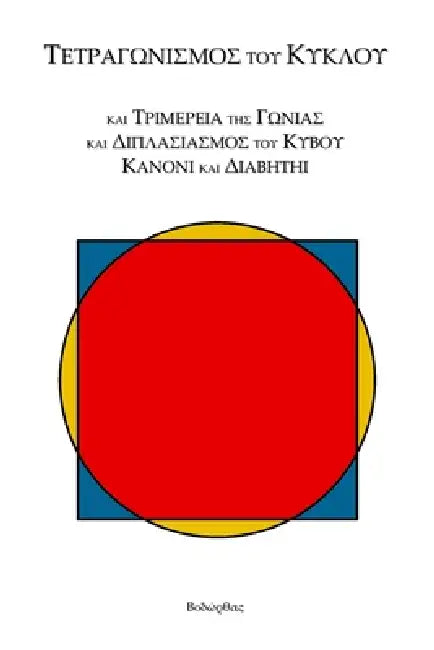 Τετραγωνισμός τοῦ Κύκλου: κα by Kevin Bodurtha