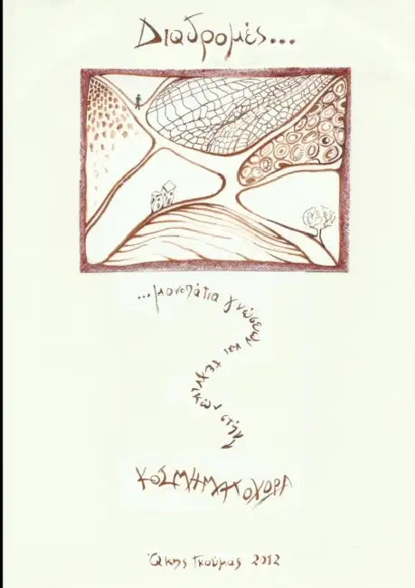 Διαδρομές μονοπάτια γνώσεω_ by Akis Goumas