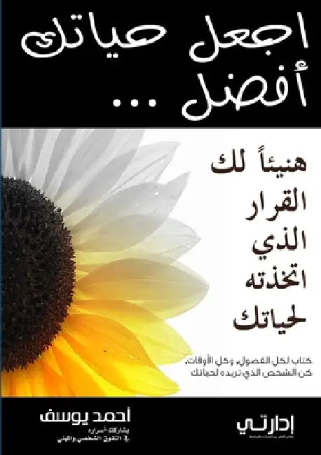 اجعل حياتك أفضل by أ يوسف