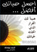 اجعل حياتك أفضل by أ يوسف