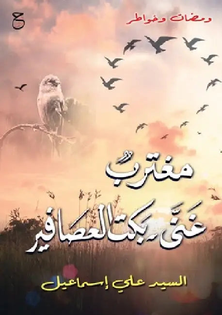 مغترب غنى؛ بكت العصافير by علي إس