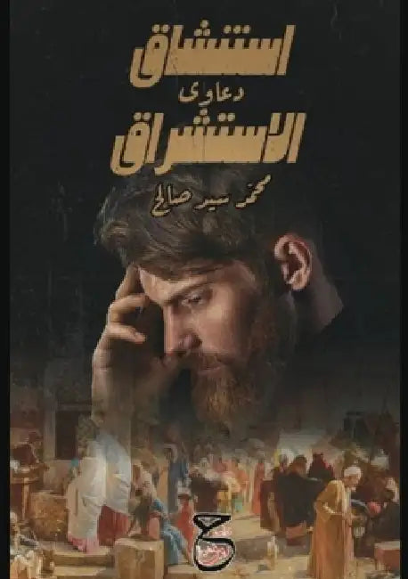استنشاقُ دعاوي الاستشرا& by سيد صا