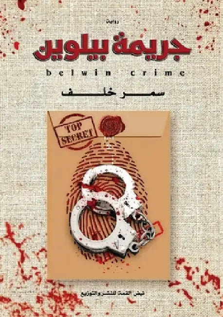 جريمة بيلوين by خلف, سم