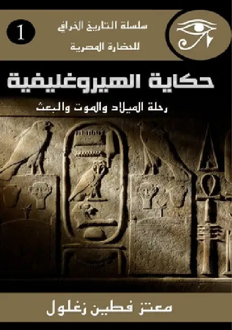 حكاية الهيروغليفية by فطين ز