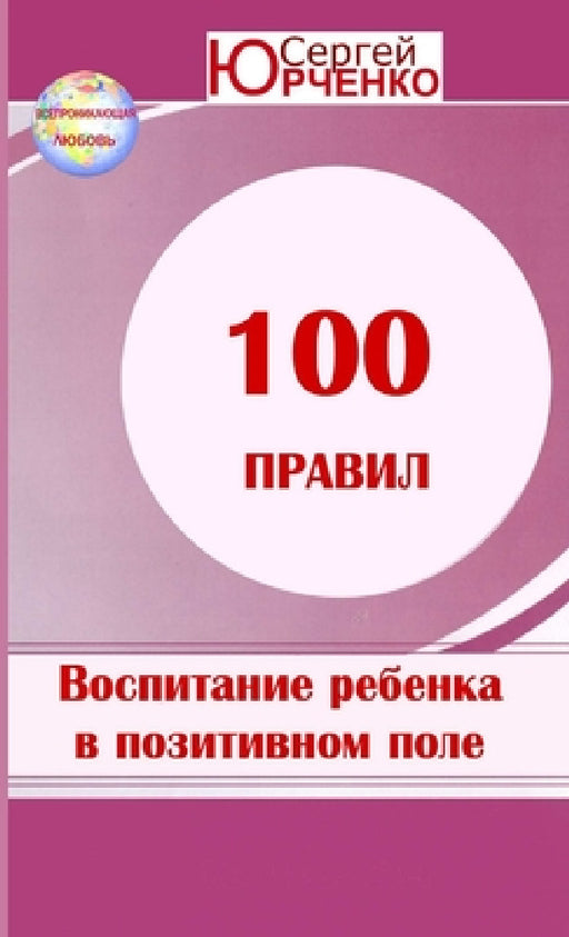 "100 Правил воспитания ребе by Юрченl