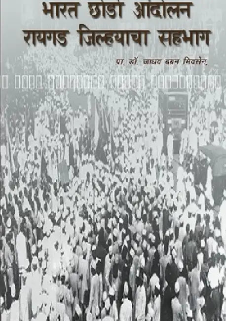छोडो भारत आंदोलनात रायगड by प जाधव