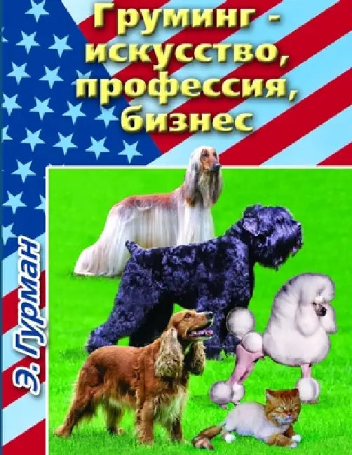 Груминг- искусство, профе by Efroim Gurman