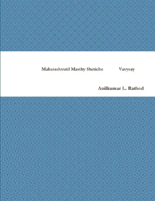 महाराष्ट्रातील मत्यस शे& by Anilkumar L. Rathod