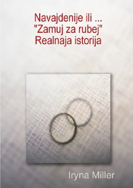 Navajdenije ili... "Zamuj za rubej". Realnaja istorija by Iryna Miller