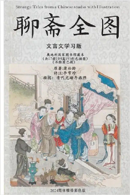 聊斋全图: 文言文学习版 by 蒲松龄