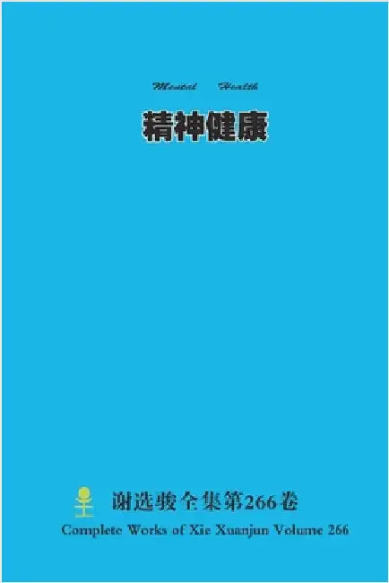 精神健康 Mental Health by Xie, Xuanjun