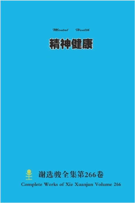 精神健康 Mental Health by Xuanjun Xie