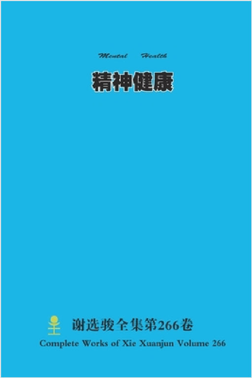 精神健康 Mental Health by Xuanjun Xie