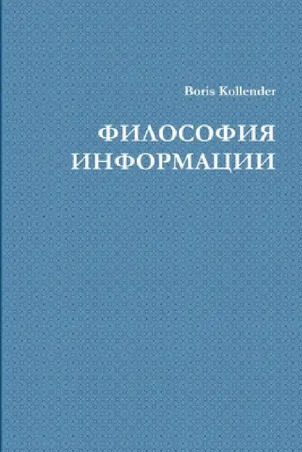 ФИЛОСОФИЯ ИНФОРМАЦИИ by Boris Kollender